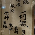 大聖歡喜天宗　夜郎自大院　北斗法蓮