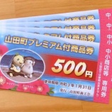 『山田町プレミアム付商品券、使用期間は今月までです。』の画像
