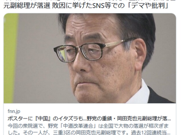 ポスターに『中国』のイタズラも…野党の重鎮・岡田克也元副総理「私が中国のスパイ?冗談じゃないよ!と思いますけども」