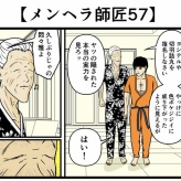【メンヘラ師匠57】