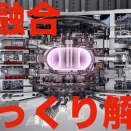 【朗報】フジクラが核融合発電需要に本気出してきた件