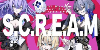 【にじさんじ】無限に伸び続ける小柳ロウ×星導ショウ×緋八マナ『S.C.R.E.A.M』30,000,000再生突破