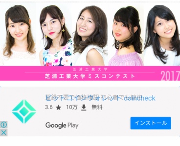 悲報 芝浦工業大学のミスコン レベルが低すぎるｗｗｗｗｗｗｗ 学歴厨の集まり