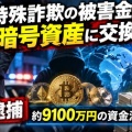 特殊詐欺の被害金を暗号資産に交換し資金洗浄・会社社長ら6人を逮捕！