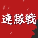 連隊戦について【2025年12月版】