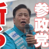 アベウヨが大量移転した参政党のおぞましき極右性　 by　ラサール石井