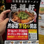 さぷら伊豆！渋谷の平日・伊豆の休日