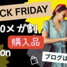 ブラックフライデー購入品まとめ｜Qoo10・楽天・Amazonで買って良かったもの全部！