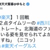 西川遥輝「北海道のファンの皆さんの前でプレーしている姿を見せられてよかったです。応援は力になりますね」（ニコッ）