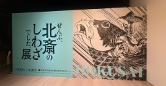 観て良かった♪「ぜんぶ、北斎のしわざでした展」