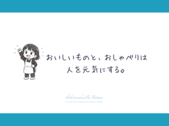 おいしいものと、おしゃべりは 人を元気にする。と、今日のおべんとう