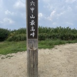 『六甲山系トレイルランニング（新神戸～掬星台～六甲最高峰～宝塚）』の画像