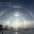 レアな大気光象のディスプレイの報告をいただきました。