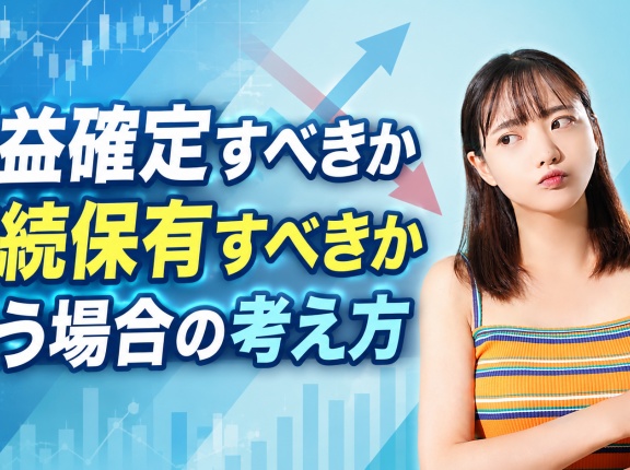 利益確定すべきか継続保有すべきか迷う場合の考え方
