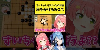 【ホロライブ】五目並べ対決で『すいちゃんリスナー』に圧をかけて勝とうとするみこち