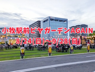 8/24(日)から『小牧駅前ビヤガーデンAGAIN』がスタート。9月28日まで