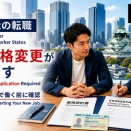 特定技能外国人の転職は在留資格変更が必要｜新しい会社で働くまでの手続きを解説 Changing Jobs as a Specified Skilled Worker in Japan: Change of Status Application Required