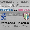 ２０２６年福井県サッカー選手権大会 決勝 ｖｓ，福井ユナイテッド