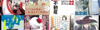 マンガラノベ新刊：9月30日は「ふつつかな悪女ではございますが 9」「自転車屋さんの高橋くん 9」「正直不動産 22」「空母いぶきGREAT GAME 17」「よふかしのうた 楽園編」など