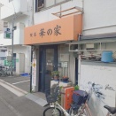 ひろしまカフェがたり２５３（華の家）