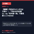 【朗報】PS5がスイッチ2より安い → 「今ならPS5買い」vs「任天堂一択」で意見真っ二つｗｗｗ