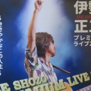 久しぶりの軽井沢　伊勢正三コンサート