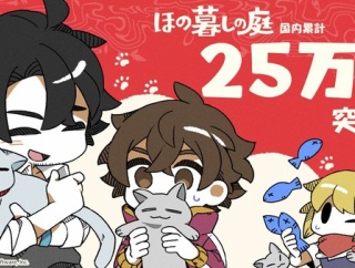 『ほの暮しの庭』国内累計25万本突破