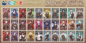 【にじさんじ】「にじさんじ ウエハース2」全種類のカードデザインを初公開!『舞元の蝶ネクタイ小さくない?』