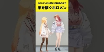 【ホロライブ】ホロメンが大勢いる配信で手を繋ぐホロメンたちまとめ