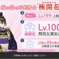 極開花（きわめかいか）刀剣男士のLvが上限解放、Lv199まで上げれるように