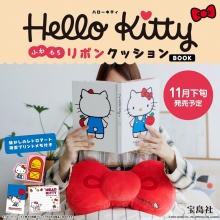 【新刊情報】Hello Kitty ふわもちリボンクッションBOOK