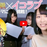 『[ボイスドラマ] 『絶叫学級 黄泉の誕生 編』×＝LOVE（イコラブ）【＃４】 動画を公開…【齋藤樹愛羅 、佐々木舞香、野口衣織】』の画像
