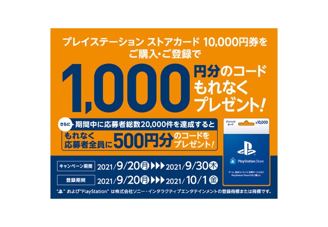 PSストアカード1万円券を購入で、1000円+500円分のコードがもらえるお得なキャンペーンがスタート