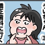 ういちゃん、矯正歯科に行く③