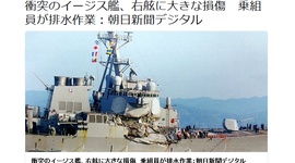 朝日新聞・小滝ちひろ「不明の乗組員にはお気の毒ですが、戦場でもないところでなにやってんの、と」