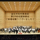 第59回定期演奏会　無事終演いたしました🙌🙌
