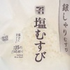 【悲報】セブンイレブンさん、塩むすび135円（税別）をひっそりと白黒パッケージで発売ｗｗｗｗｗ