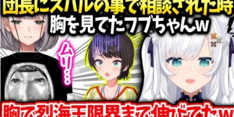 【ホロライブ】フブキノエルにスバルの事で相談された時団長のTシャツが破れそうだった話