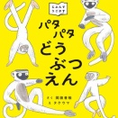 パタパタ　どうぶつえん