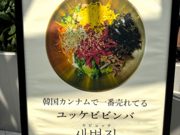 渋谷　KollaBo・セビョッチ（새벽집）＜韓国カンナムで一番売れてるユッケビビンバと書いてあったお店＞