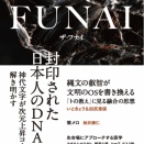 【再掲】『ザ・フナイ』連載（全１０回）の２回目の文章が掲載される１１月号が発売【再掲】