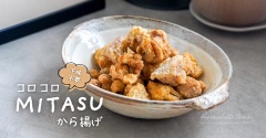 下味なし！コロコロMITASUから揚げ（レシピ）