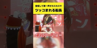 【ホロライブ】マリン船長、登場して第一声がカスカスでツッコまれるw