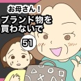 【51】お母さん！ブランド物を買わないで