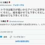 共産党員「ネトウヨは能力が低いから文字は下手くそだし　絵も下手くそだし　歌も下手くそです」