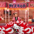 ★　ハッピーセット ハローキティ「ハッピー縁日」篇　石井湊太（そうた）くん　佐野那奈（なな）ちゃん　稲津苺桜（めろ）ちゃん　マクドナルド　CM　2025年7月　★
