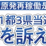 「再稼働で電気料金を下げる」東京電力が否定　参院選の当選者は「柏崎刈羽原発再稼働」どう考えている？