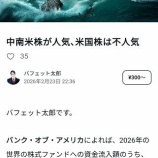 『バフェット太郎氏、ついに「不人気」をディスる』の画像