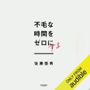 【Audible】『不毛な時間をゼロにする』(佐藤悠希)