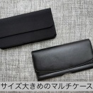 サイズ大きめのマルチケース入荷致しました！